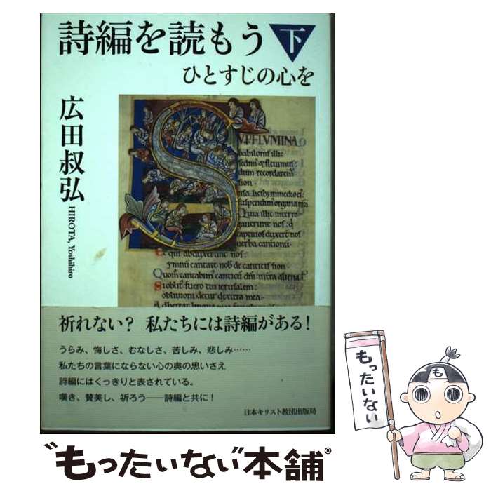 【中古】 詩編を読もう 下 / 広田 叔弘 / 日本キリスト教団出版局 [単行本]【メール便送料無料】【あす楽対応】