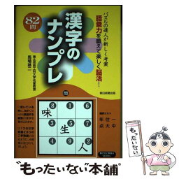 【中古】 漢字のナンプレ パズルの達人が新しく考案語彙力を鍛えて楽しく脳活！ / 馬場雄二 / 朝日新聞出版 [単行本]【メール便送料無料】【あす楽対応】