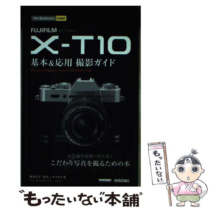 【中古】 FUJIFILM　XーT10基本＆応用撮影ガイド / 岡本 洋子, 有人, ナイスク / 技術評論社 [単行本（ソフトカバー）]【メール便送料無料】【あす楽対応】