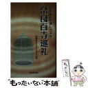  お寺参りが楽しくなる　奈良百寺巡礼 / 奈良まほろばソムリエの会 / 京阪奈情報教育出版 