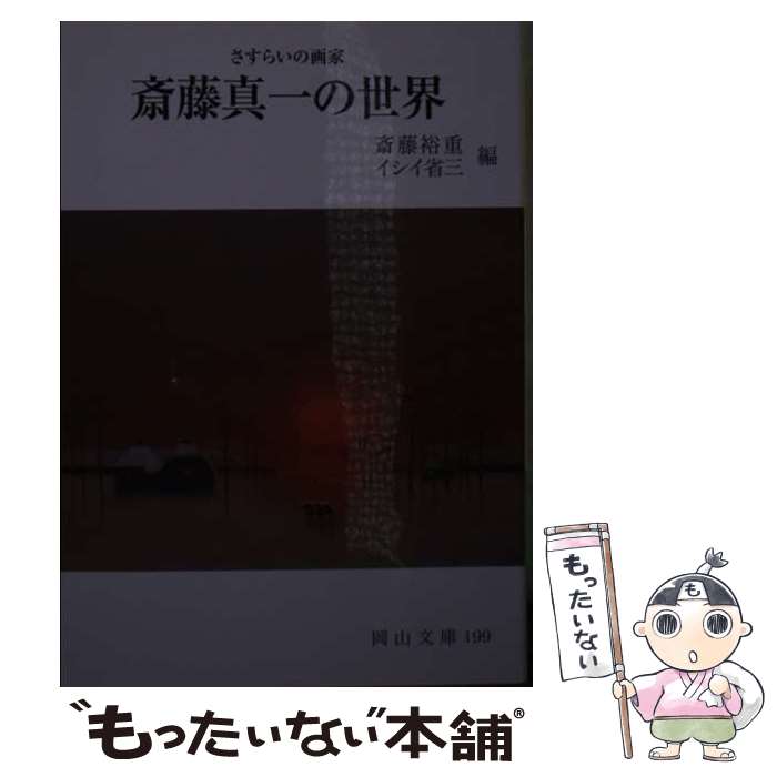 【中古】 斎藤真一の世界 さすらいの画家 改訂版 / 斎藤 裕重, イシイ 省三 / 日本文教出版岡山 [文庫]【メール便送料無料】【あす楽対応】