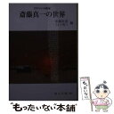 【中古】 斎藤真一の世界 さすらいの画家 改訂版 / 斎藤 裕重, イシイ 省三 / 日本文教出版岡山 文庫 【メール便送料無料】【あす楽対応】