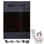 【中古】 斎藤真一の世界 さすらいの画家 改訂版 / 斎藤 裕重, イシイ 省三 / 日本文教出版岡山 [文庫]【メール便送料無料】【あす楽対応】