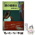 【中古】 愛の健康法 現代人のための素女経 / 高田 琴三郎 / ABC出版 [単行本]【メール便送料無料】【あす楽対応】