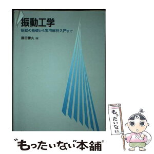 【中古】 振動工学 振動の基礎から実用解析入門まで / 藤田 勝久 / 森北出版株式会社 [単行本]【メール便送料無料】【あす楽対応】