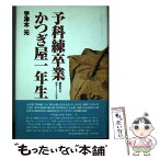 【中古】 予科練卒業かつぎ屋一年生 滅私奉公ー昭和ヒトケタの青春 / 宇津木 元 / 五曜書房 [単行本]【メール便送料無料】【あす楽対応】