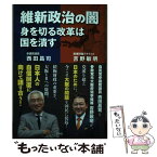 【中古】 維新政治の闇　身を切る改革は国を潰す / 西田昌司, 吉野敏明 / 青林堂 [単行本（ソフトカバー）]【メール便送料無料】【あす楽対応】