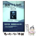 【中古】 横断する知性 アメリカ最大の思想家・歴史家ヘンリー・アダムズ / 岡本 正明 / 近代文藝社 [単行本]【メール便送料無料】【あす楽対応】