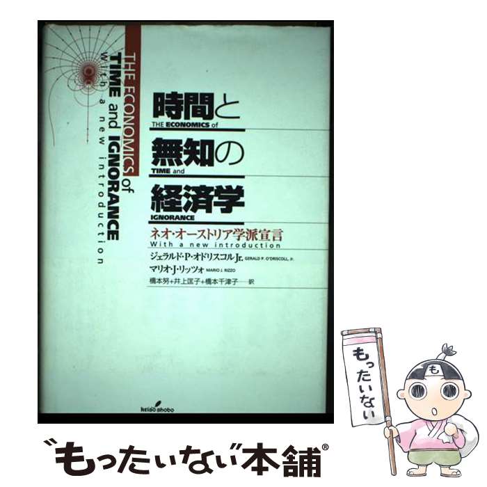  時間と無知の経済学 ネオ・オーストリア学派宣言 / ジェラルド P.オドリスコル Jr., マリオ J.リッツォ, 橋本 努 / 勁草書房 