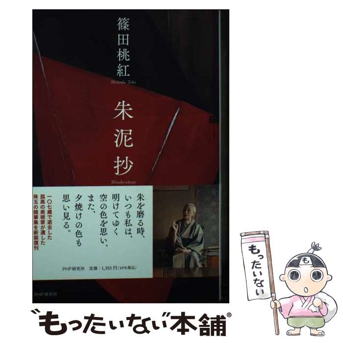 著者：篠田 桃紅出版社：PHP研究所サイズ：単行本（ソフトカバー）ISBN-10：4569850413ISBN-13：9784569850412■通常24時間以内に出荷可能です。※繁忙期やセール等、ご注文数が多い日につきましては　発送まで48時間かかる場合があります。あらかじめご了承ください。 ■メール便は、1冊から送料無料です。※宅配便の場合、2,500円以上送料無料です。※あす楽ご希望の方は、宅配便をご選択下さい。※「代引き」ご希望の方は宅配便をご選択下さい。※配送番号付きのゆうパケットをご希望の場合は、追跡可能メール便（送料210円）をご選択ください。■ただいま、オリジナルカレンダーをプレゼントしております。■お急ぎの方は「もったいない本舗　お急ぎ便店」をご利用ください。最短翌日配送、手数料298円から■まとめ買いの方は「もったいない本舗　おまとめ店」がお買い得です。■中古品ではございますが、良好なコンディションです。決済は、クレジットカード、代引き等、各種決済方法がご利用可能です。■万が一品質に不備が有った場合は、返金対応。■クリーニング済み。■商品画像に「帯」が付いているものがありますが、中古品のため、実際の商品には付いていない場合がございます。■商品状態の表記につきまして・非常に良い：　　使用されてはいますが、　　非常にきれいな状態です。　　書き込みや線引きはありません。・良い：　　比較的綺麗な状態の商品です。　　ページやカバーに欠品はありません。　　文章を読むのに支障はありません。・可：　　文章が問題なく読める状態の商品です。　　マーカーやペンで書込があることがあります。　　商品の痛みがある場合があります。