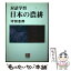 【中古】 日本の農耕 対話学習 / 守田 志郎 / 農山漁村文化協会 [単行本]【メール便送料無料】【あす楽対応】