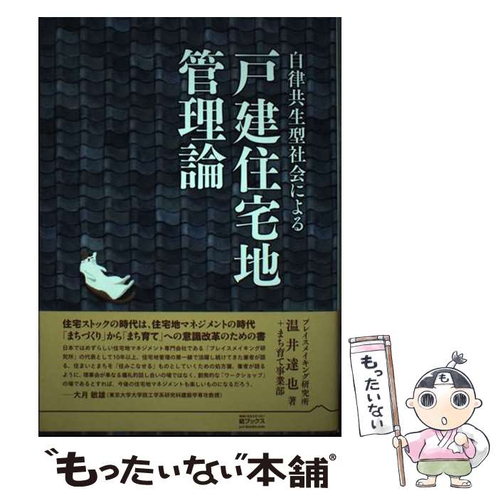 【中古】 自律共生型社会による戸建住宅地管理論 / 温井 達也, 野末 たく二, 小沢 陽子 / 結エディット [単行本]【メール便送料無料】【あす楽対応】