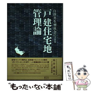 【中古】 自律共生型社会による戸建住宅地管理論 / 温井 達也, 野末 たく二, 小沢 陽子 / 結エディット [単行本]【メール便送料無料】【あす楽対応】