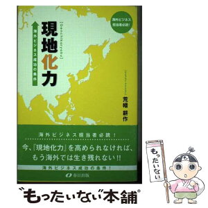 【中古】 現地化力 海外ビジネス成功の条件 / 荒幡 耕作 / 春日出版 [単行本]【メール便送料無料】【あす楽対応】