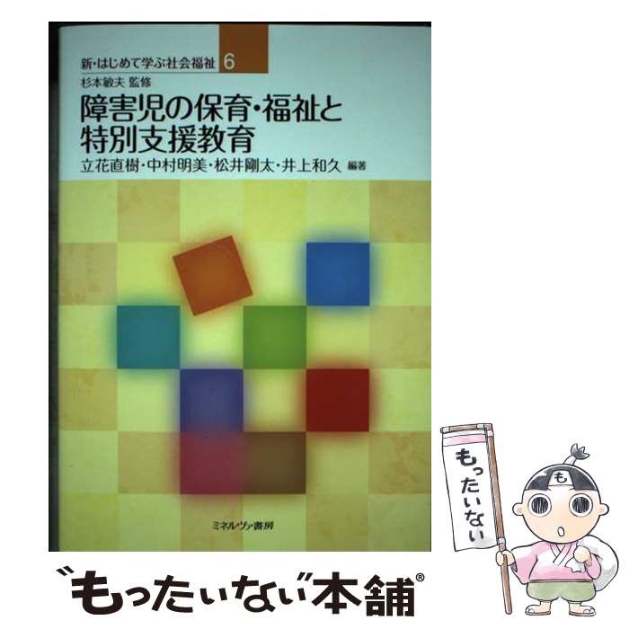 【中古】 障害児の保育・福祉と特別支援教育 / 杉本敏夫, 立花直樹, 中村明美, 松井剛太, 井上和久 / ミネルヴァ書房 [単行本]【メール便送料無料】【あす楽対応】