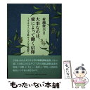  大事なのは、愛によって働く信仰 ガラテヤ人への手紙・ヤコブの手紙講解 / 村瀬 俊夫 / いのちのことば社 