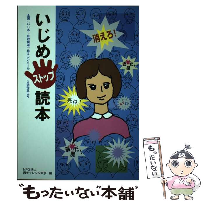 楽天もったいない本舗　楽天市場店【中古】 いじめストップ読本 / NPO法人再チャレンジ東京 / NPO法人　再チャレンジ東京 [単行本（ソフトカバー）]【メール便送料無料】【あす楽対応】