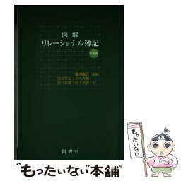 【中古】 図解リレーショナル簿記 中級編 / 福浦 幾巳, 成宮 哲也 / 創成社 [単行本]【メール便送料無料】【あす楽対応】