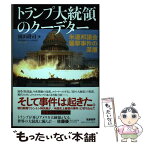 【中古】 トランプ大統領のクーデター 米連邦議会襲撃事件の深層 / 園田 耕司 / 筑摩書房 [単行本（ソフトカバー）]【メール便送料無料】【あす楽対応】