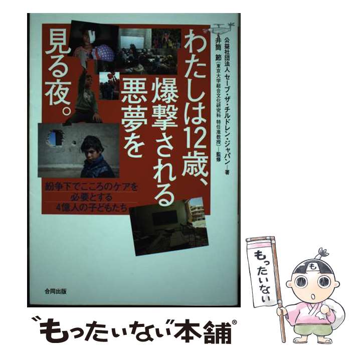 【中古】 わたしは12歳、爆撃される悪夢を見る夜。 / 公益社団法人セーブ・ザ・チルドレン・ジャパン, 井筒 節 / 合同出版 [単行本]【メール便送料無料】【最短翌日配達対応】