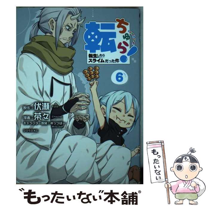 【中古】 転ちゅら！　転生したらスライムだった件（6） / 茶々, みっつばー / 講談社 [コミック]【メール便送料無料】【最短翌日配達対応】