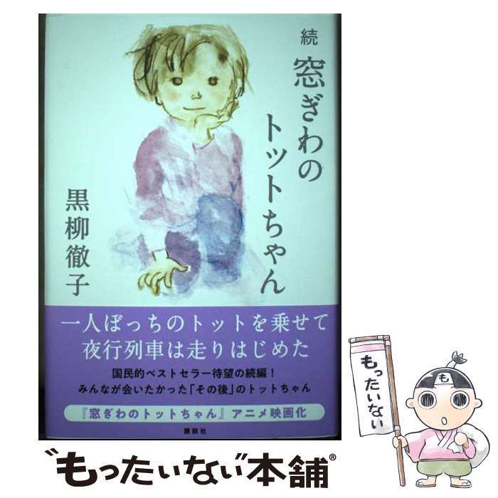【中古】 続窓ぎわのトットちゃん / 黒柳 徹子 / 講談社 [単行本]【メール便送料無料】【最短翌日配達対応】のサムネイル