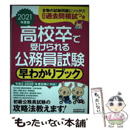 【中古】 高校卒で受けられる公務員試験早わかりブック 2021年度版 / 資格試験研究会 / 実務教育出版 [単行本（ソフトカバー）]【メール便送料無料】【あす楽対応】