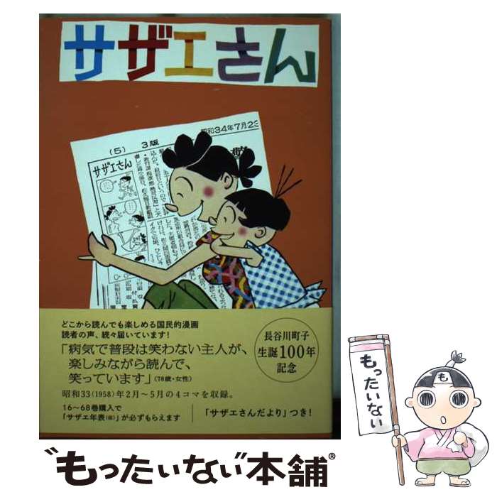 【中古】 サザエさん 漫画 29巻 / 長