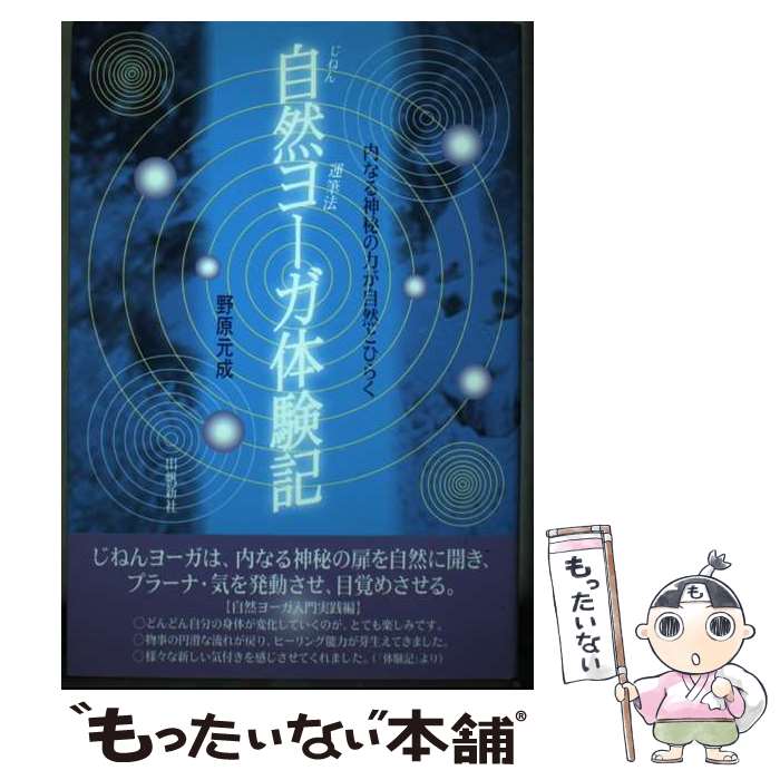 【中古】 自然ヨーガ体験記 運筆法 / 野原 元成 / 出帆新社 [単行本]【メール便送料無料】【あす楽対応】