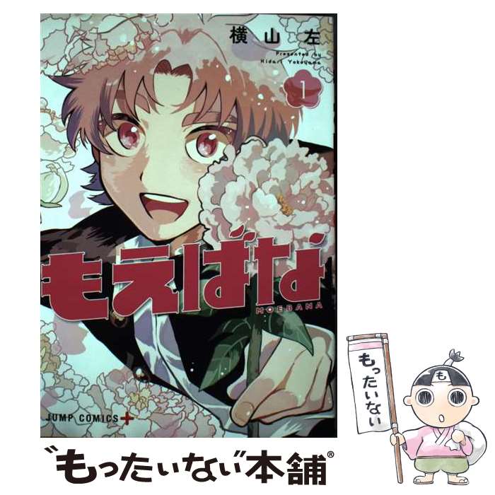 著者：横山 左出版社：集英社サイズ：コミックISBN-10：4088832426ISBN-13：9784088832425■こちらの商品もオススメです ● 私が彼を殺した / 東野 圭吾 / 講談社 [文庫] ● 一瞬の風になれ 1/ 佐藤...