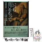 【中古】 いつも喜びをもって エフェソの信徒への手紙・フィリピの信徒への手紙講解 / 加藤常昭 / 教文館 [単行本]【メール便送料無料】【あす楽対応】