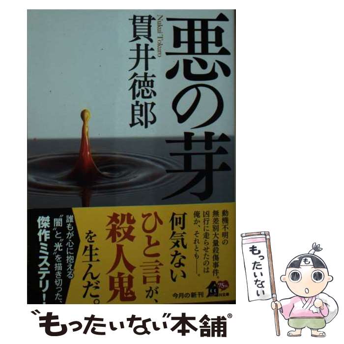 【中古】 悪の芽 / 貫井 徳郎 / KADOKAWA [文庫]【メール便送料無料】【最短翌日配達対応】