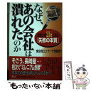  なぜ、あの会社は潰れたのか 倒産企業21社に見る「失敗の本質」 / 東京商工リサーチ情報部 / エイチアンドアイ 