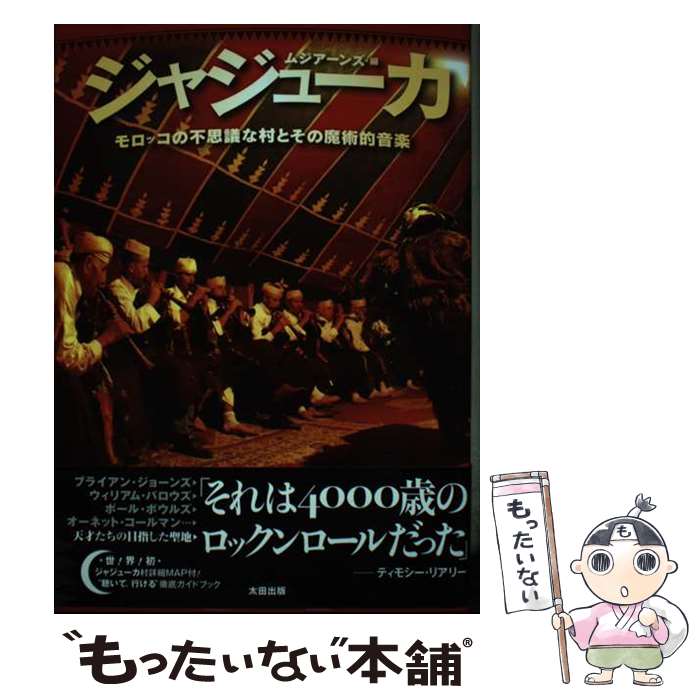 【中古】 ジャジューカ モロッコの不思議な村とその魔術的音楽 / 山崎 春美, サラーム 海上, 戌井 昭人, 赤塚 りえ子, 今村 / [単行本（ソフトカバー）]【メール便送料無料】【あす楽対応】