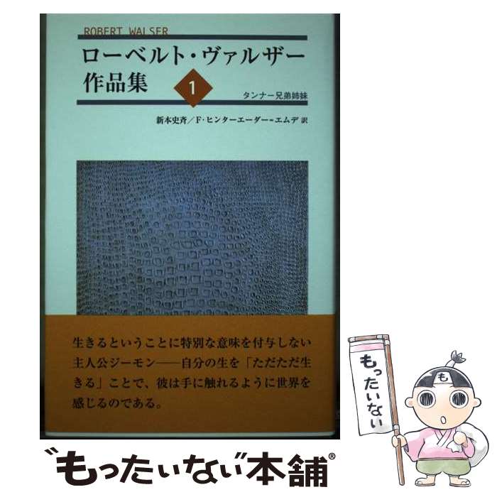 【中古】 ローベルト・ヴァルザー作品集 1 / ローベルト・ヴァルザー 新本 史斉 フランツ・ヒンターエーダー・エムデ / 鳥影社・ロゴス企 [単行本]【メール便送料無料】【あす楽対応】