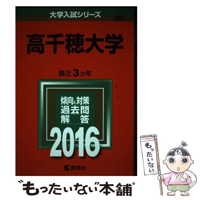 【中古】 高千穂大学 2016 / 教学社編集部 / 教学社 [単行本]【メール便送料無料】【あす楽対応】