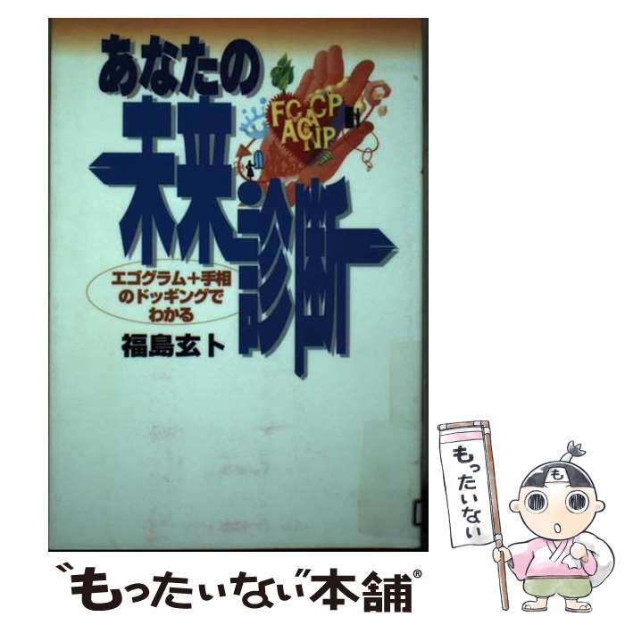 【中古】 あなたの未来・診断 エゴグラム＋手相のドッギングでわかる / 福島 玄卜 / 実業之日本社 [単行本]【メール便送料無料】【あす楽対応】