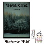 【中古】 気候地名集成 / 吉野 正敏 / 古今書院 [単行本]【メール便送料無料】【あす楽対応】