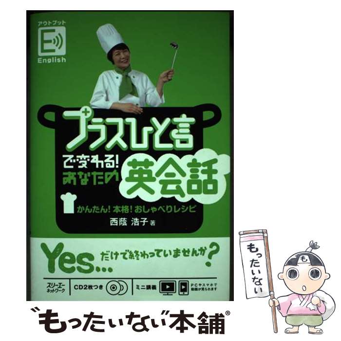 【中古】 プラスひと言で変わる あなたの英会話 かんたん 本格 おしゃべりレシピ / 西蔭浩子 / スリーエーネットワーク [単行本 ソフトカバー ]【メール便送料無料】【あす楽対応】