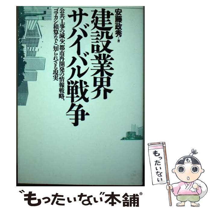 【中古】 建設業界サバイバル戦争 / 安藤 政秀 / あっぷる出版社 [単行本]【メール便送料無料】【あす楽対応】