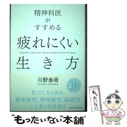 【中古】 精神科医がすすめる疲れにくい生き方 / 川野 泰周 / クロスメディア・パブリッシング(インプレス) [単行本（ソフトカバー）]【メール便送料無料】【あす楽対応】