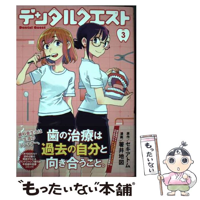 【中古】 デンタルクエスト 3 / 箸井 地図 / 集英社 [コミック]【メール便送料無料】【あす楽対応】