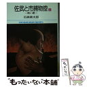 【中古】 佐武と市捕物控 晩い夏 2 / 石森 章太郎 / 小学館 文庫 【メール便送料無料】【あす楽対応】