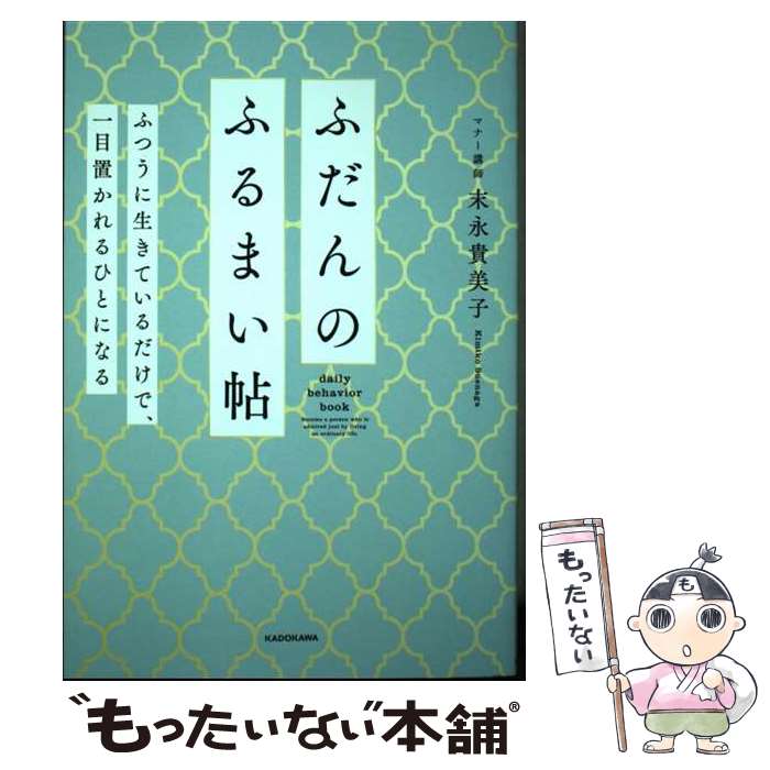 【中古】 ふだんのふるまい帖 ふつうに生きているだけで、一目置かれるひとになる / 末永 貴美子 / KADOKAWA [単行本]【メール便送料無料】【最短翌日配達対応】