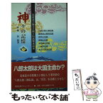 【中古】 神々の記憶 北東北の魅力を探る伝説探求読本 / 高橋智 / 盛岡出版コミュニティー [新書]【メール便送料無料】【あす楽対応】