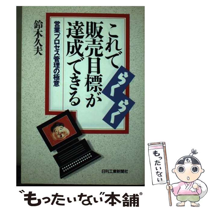 【中古】 これでらくらく販売目標が達成できる 営業プロセス管理の極意 / 鈴木 久夫 / 日刊工業新聞社 [単行本]【メール便送料無料】【あす楽対応】