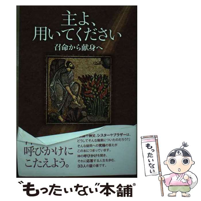 著者：川上 善子, 福万 広信, 薛恩峰, 立石 真崇, 大嶋 重徳, 瀧山 喜与実, 榎本 恵, 酒井 陽介, 有住 航, 竹村 眞知子, 澤田 和夫, 三河 悠希子, 内藤 留幸, 岸本 光子, 齋藤 友紀雄, 高原 三枝, 小嶋 三義, 堀川 樹, 廣石 望, 老田 信, 田中 文宏, 三木 メイ, 井手口 満, 野口 出版社：日本キリスト教団出版局サイズ：単行本ISBN-10：4818410365ISBN-13：9784818410367■通常24時間以内に出荷可能です。※繁忙期やセール等、ご注文数が多い日につきましては　発送まで48時間かかる場合があります。あらかじめご了承ください。 ■メール便は、1冊から送料無料です。※宅配便の場合、2,500円以上送料無料です。※あす楽ご希望の方は、宅配便をご選択下さい。※「代引き」ご希望の方は宅配便をご選択下さい。※配送番号付きのゆうパケットをご希望の場合は、追跡可能メール便（送料210円）をご選択ください。■ただいま、オリジナルカレンダーをプレゼントしております。■お急ぎの方は「もったいない本舗　お急ぎ便店」をご利用ください。最短翌日配送、手数料298円から■まとめ買いの方は「もったいない本舗　おまとめ店」がお買い得です。■中古品ではございますが、良好なコンディションです。決済は、クレジットカード、代引き等、各種決済方法がご利用可能です。■万が一品質に不備が有った場合は、返金対応。■クリーニング済み。■商品画像に「帯」が付いているものがありますが、中古品のため、実際の商品には付いていない場合がございます。■商品状態の表記につきまして・非常に良い：　　使用されてはいますが、　　非常にきれいな状態です。　　書き込みや線引きはありません。・良い：　　比較的綺麗な状態の商品です。　　ページやカバーに欠品はありません。　　文章を読むのに支障はありません。・可：　　文章が問題なく読める状態の商品です。　　マーカーやペンで書込があることがあります。　　商品の痛みがある場合があります。