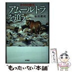 【中古】 アムールトラを追う タイガの帝王 / 福田 俊司 / 東洋書店 [単行本]【メール便送料無料】【あす楽対応】