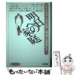 【中古】 明日への家庭 / ひろ さちや / 鈴木出版 [単行本]【メール便送料無料】【あす楽対応】