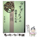 【中古】 「ウサギとカメ」の読書文化史 イソップ寓話の受容と「競争」 / 府川源一郎 / 勉誠社(勉誠出版) 単行本 【メール便送料無料】【あす楽対応】